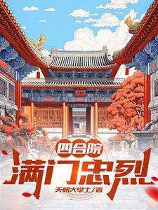 四合院满门忠烈低调工程师