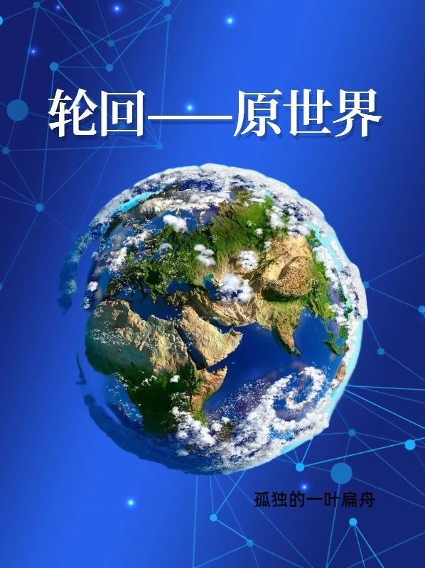 轮回世界游戏