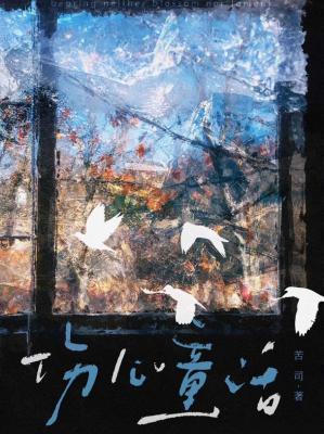 伤心童话胡夏